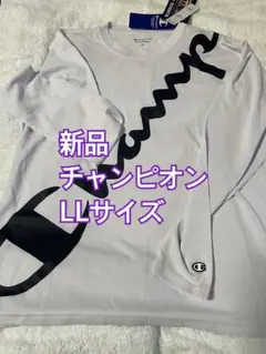 新品チャンピオン ロンＴ Lサイズ