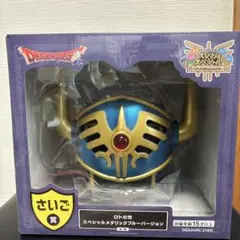 ドラゴンクエスト　ふくびき所 さいご賞　ロトの兜 スペシャルメタリックブルー
