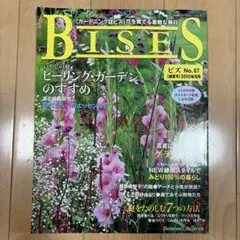 ガーデニング雑誌 BISES ビズ No.67 2010年8月