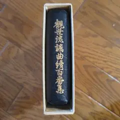 2025年最新】観世流謡曲百番集の人気アイテム - メルカリ