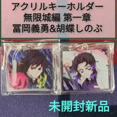 アクキー『冨岡義勇 & 胡蝶しのぶ アクリルキーホルダー』 CD購入店舗別特典