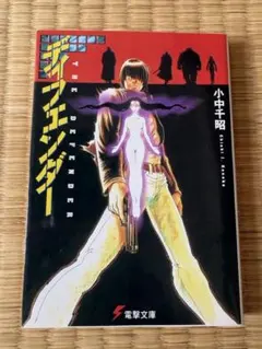 初版　ディフェンダー　小中千昭 2026年最新】小中_千昭の人気アイテム - メルカリ