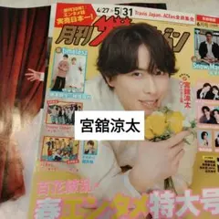 宮舘涼太　SnowMan　月刊ザテレビジョン6月号　切り抜き