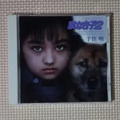 CD 日本テレビ系ドラマ 家なき子2 オリジナル・サウンドトラック 千住明
