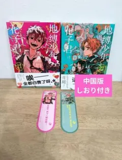 しおり付き 地縛少年花子くん 中国版 21巻22巻