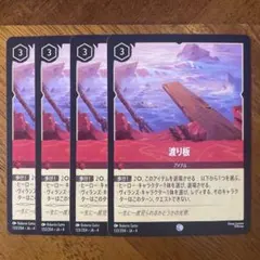 ロルカナ 渡り板