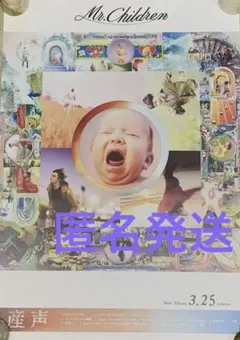 新品 産声 B2 ポスター Mr.Children - メルカリ