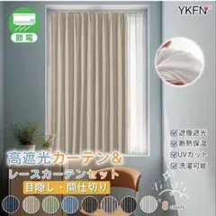 YKFN 遮光カーテン レースカーテンセット ベージュのサムネイル
