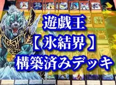 遊戯王 まとめ売り「氷結界」構築済みデッキ40枚+EX15枚