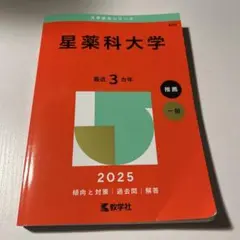 2026年最新】赤本 星薬科大学の人気アイテム - メルカリ