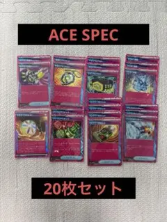 た*く様 ACE SPECまとめ売り