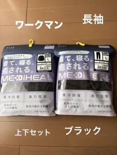 新品ワークマンMEDIHEAL 着て寝る リカバリールームウェア L 2点セット