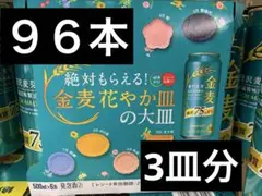 金麦　花やか皿　96点　お皿3枚分 ◎2setで4998円