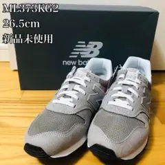 ニューバランス ML 373 KG2　26.5cm 新品未使用