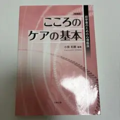 こころのケアの基本―初学者のための心理臨床