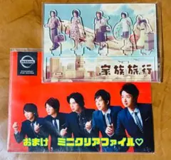 嵐★家族旅行 アクリルスタンド 嵐を旅する展示会　おまけミニクリアファイル