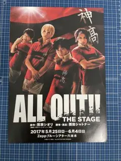 ALL OUT!! THE STAGE フライヤー