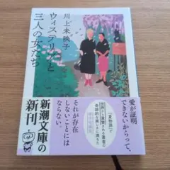 ウィステリアと三人の女たち 川上未映子 新潮文庫 古本