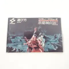 【説明書のみ】悪魔城伝説 ファミコン