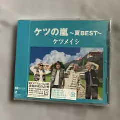 ケツの嵐～夏BEST～