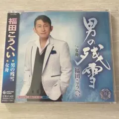 福田こうへいの世界　CD未開封 福田こうへいの世界 CD全10巻 ｜【公式】ユーキャンの通販ショップ