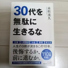 30代を無駄に生きるな
