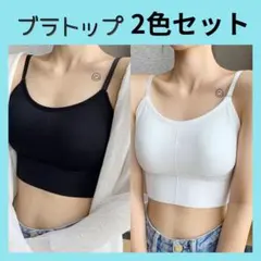 白黒2枚組 ブラトップ キャミソール インナー ノンワイヤー