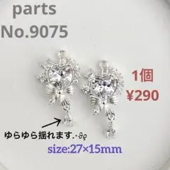 parts No.9075【在庫:10個】
