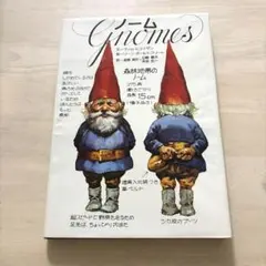 森林地帯のノーム