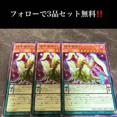 A3130 遊戯王　捕食植物トリアンティス3枚セット