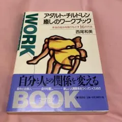アダルト・チルドレン癒しのワークブック 本当の自分を取りもどす16の方法
