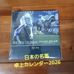 JRA　2026 卓上カレンダー　日本の名馬