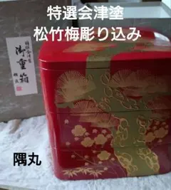 会津塗 特選 松竹梅蒔絵 三段重箱 朱塗 漆器 雅匠 大判風呂敷 - メルカリ