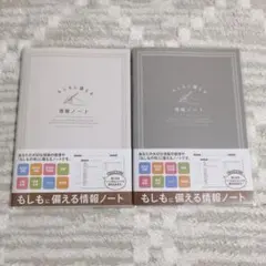 もしもに備える情報ノート エンディングノート 終活ノート カバー付き 2冊セット