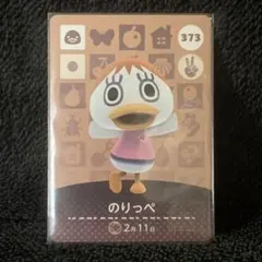 あつ森 amiiboカード 第4弾 373 のりっぺ