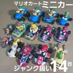 ミニカー (マリオカートなど 14台まとめ売り！)ジャンク扱い