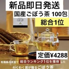 新品即日発送( 国産 ごぼう茶 100包 ) ごぼう 牛蒡 送料無料 わくわく園のサムネイル
