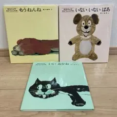 もうねんね　いいおかお　いないいないばあのセット