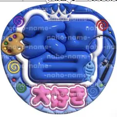 うちわ　オーダー　受付中　嵐　大野智　ファンサ　ぷっくり　文字　大好き