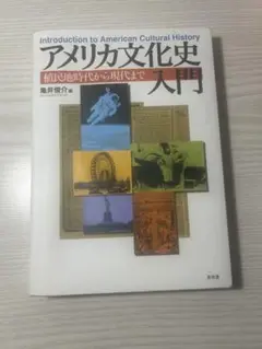 アメリカ文化史入門　植民地から現代まで