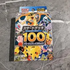 ポケモンカード スタートデッキ100 新品未開封