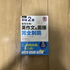 【英検２級】最短合格！英作文・面接完全制覇