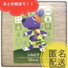 【匿名配送】369 シルビア　あつ森　とび森　どうぶつの森　amiibo