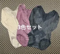 【新品】レーストリム付き長袖ボディブリファーやわらか裏起毛3色セット