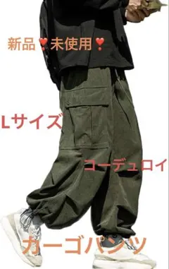 コーデュロイ カーゴパンツ