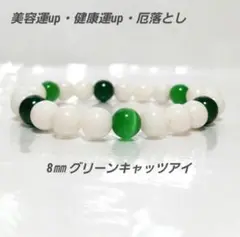 b426 美容運up健康運up厄落とし(グリーンキャッツアイ15cmブレスレット