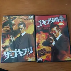 ザ・ゴキブリ & ゴキブリ刑事 DVD 2本セット