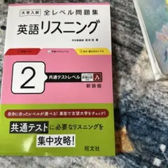大学入試 全レベル問題集 英語リスニング 2 共通テストレベル - メルカリ