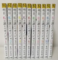 明日、私は誰かのカノジョ　1〜11 11巻セット 明日 私は誰かのカノジョ 全11巻 最新刊迄 全巻セット をのひな