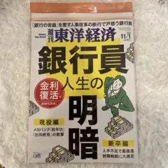 【新品未開封】週刊東洋経済 銀行員人生の明暗 2025年11月号